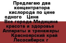 Предлагаю два концентратора кислорода по цене одного › Цена ­ 300 000 - Все города Медицина, красота и здоровье » Аппараты и тренажеры   . Красноярский край,Лесосибирск г.